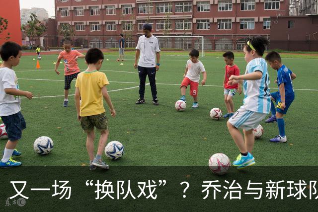 又一场“换队戏”？乔治与新球队的奇妙旅程！