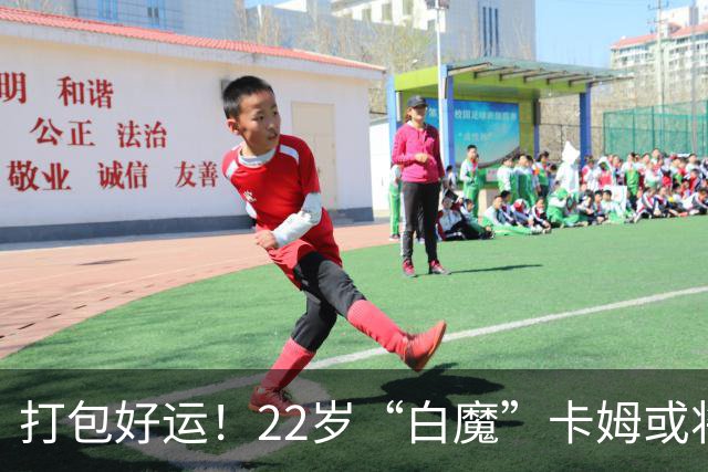打包好运！22岁“白魔”卡姆或将加盟掘金开启新篇章