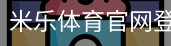 米乐体育官网登录入口。｜体育馆